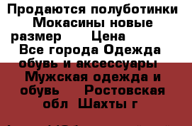 Продаются полуботинки Мокасины,новые.размер 42 › Цена ­ 2 000 - Все города Одежда, обувь и аксессуары » Мужская одежда и обувь   . Ростовская обл.,Шахты г.